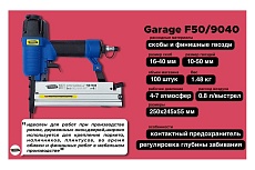 Пневматический гвоздескобозабивной пистолет Garage F50/9040 8509040
