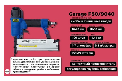 Пневматический гвоздескобозабивной пистолет Garage F50/9040 8509040