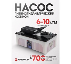 Насос пневмогидравлический ножной Forsage 3.2л, раб.давл.6-10атм, давл.гидравл.700атм, расход без нагрузки 850мл/мин,расход с нагрузкой 170мл/мин, корпус пластик F-TRA5301 BIG(57210)
