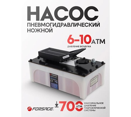 Насос пневмогидравлический ножной Forsage 3.2л, раб.давл.6-10атм, давл.гидравл.700атм, расход без нагрузки 850мл/мин,расход с нагрузкой 170мл/мин, корпус пластик F-TRA5301 BIG(57210)