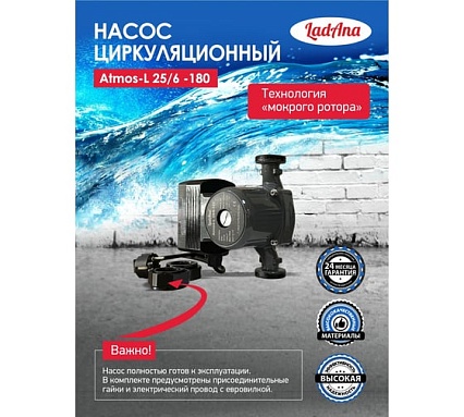 Циркуляционный интеллектуальный насос LadAna Atmos L 25/6-180 (кабель 1 м, евровилка, комплект гаек) 260508005