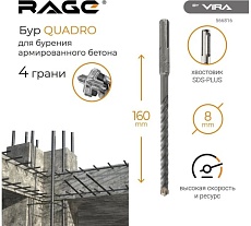 Бур по бетону Quadro-X 8x160 мм, SDS-plus RAGE by VIRA 566816