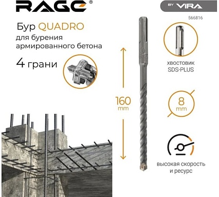 Бур по бетону Quadro-X 8x160 мм, SDS-plus RAGE by VIRA 566816