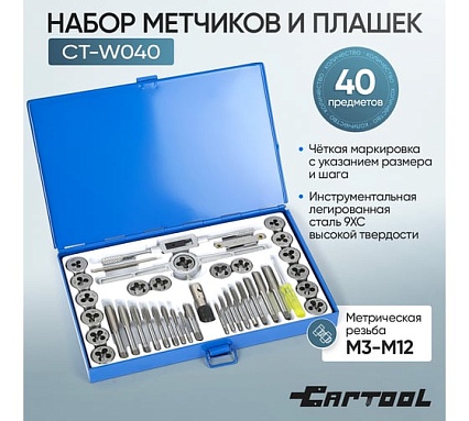 Набор метчиков и плашек 40 предметов М3-М12 метрическая резьба Car-tool CT-W040