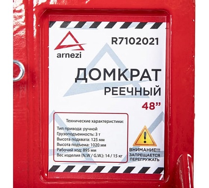 Механический реечный домкрат для внедорожников Arnezi рычажный, 48”, 3 т, 125-1020 мм 00-01052372