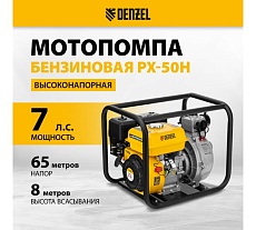 Бензиновая высоконапорная мотопомпа Denzel PX-50H 7 л.с., 2, 600 л/мин, глуб 8 м,напор 65 м/ 99203