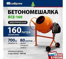 Бетоносмеситель Сибртех БСЕ-160, 160 л, 700 Вт 95478
