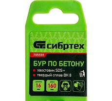 Бур по бетону (16х160 мм; SDS PLUS) Сибртех 705559