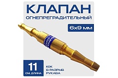 Клапан огнепреградительный КОК в разрыв рукава Atlasweld ATLKOKRUK