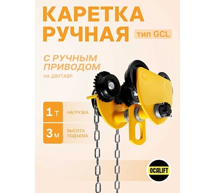 Каретка ручная OCALIFT 1т 3м тип GCL тележка на двутавр с ручным приводом 10413c
