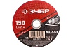 Круг отрезной абразивный по металлу МАСТЕР (150х1.6х22.2 мм) Зубр 36300-150-1.6
