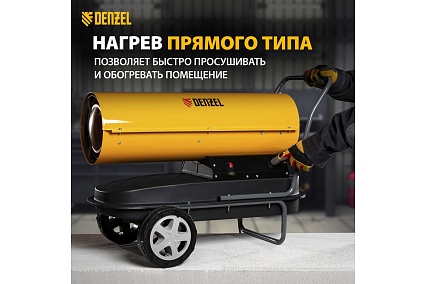 Дизельная тепловая пушка Denzel DHG-50, 50 кВт, 1100 м3/ч, прямой нагрев 96486