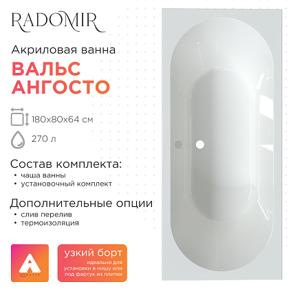 Акриловая ванна Radomir Вальс Ангосто 180х80 см