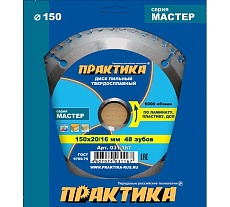Диск пильный по ламинату (150х20/16 мм; Z48) Практика 031-167