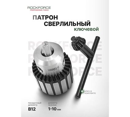 Патрон цанговый для дрели Rockforce 1-10мм, B12 RF-G00530-B(61421)