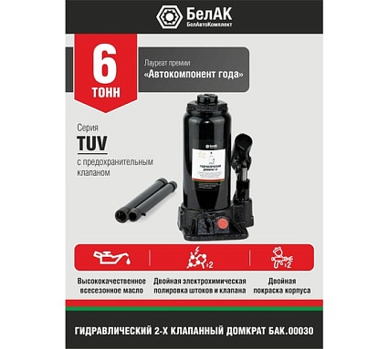 Домкрат БелАК 6 т, TUV, 2 клапана БАК.00030