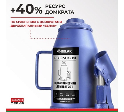 Гидравлический домкрат БелАК PREMIUM 20 т BAK.30020