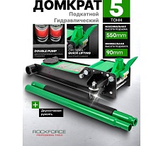 Домкрат Rockforce подкатной гидравлический 5т (h min-90мм, h max-550мм) RF-TR50001 /JP/(58127)