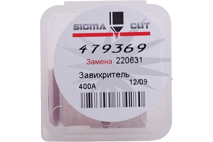 Завихритель 400A для HPR XD (аналог 220631) SIGMACUT 479369