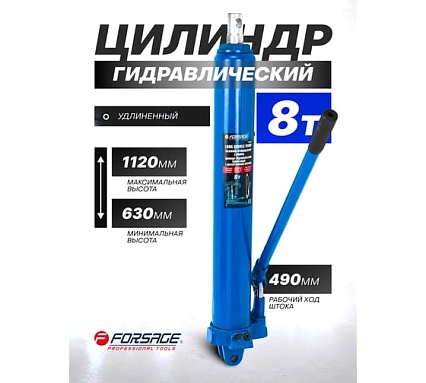 Цилиндр гидравлический удлиненный Forsage с насосом 8 тонный F-1208-2(15455)