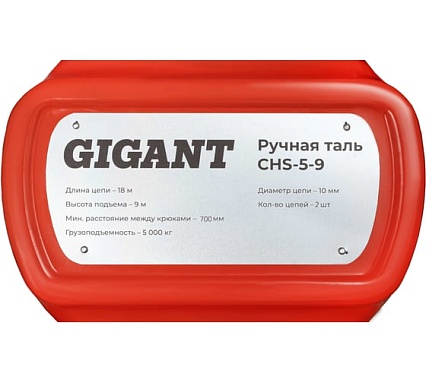 Ручная таль Gigant CHS-5-9