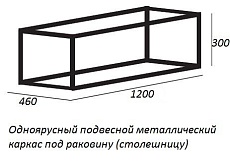 Металлический каркас с раковиной Cezares Cadro 120 см подвесной, одноярусный