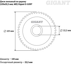 Диск пильный по дереву (125х22.2х2 мм; 48Z) Gigant G-11097