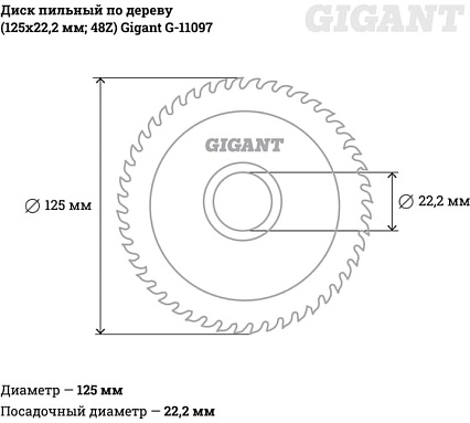 Диск пильный по дереву (125х22.2х2 мм; 48Z) Gigant G-11097