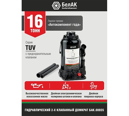 Домкрат БелАК 16 т, TUV, 2 клапана БАК.00035