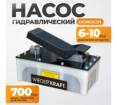Пневмогидравлический насос Wiederkraft WDK-85100