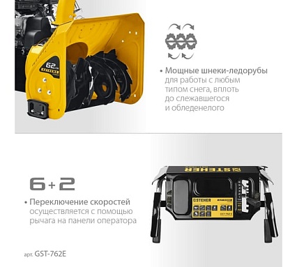 Бензиновый снегоуборщик Steher Extrem 62 см GST-762E
