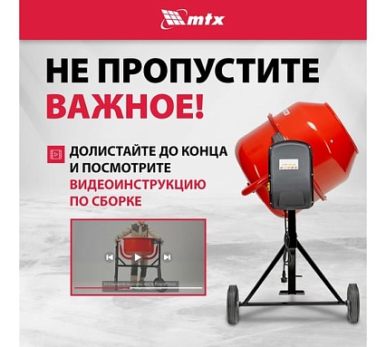 Бетоносмеситель MTX СМ-220К, 220 л, мощность 850 Вт 95486
