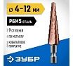 Ступенчатое сверло по металлу Зубр Кобальт 4-12 мм, 9 ступеней, сталь Р6М5+Со 29672-4-12-9_z01