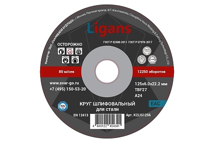 Диск шлифовальный 125x6x22.2 мм, 20 шт Ligans KZLIG1256