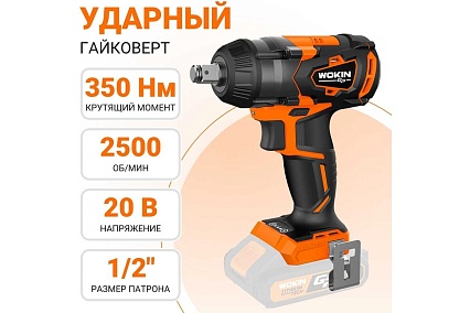 Аккумуляторный ударный гайковерт Wokin 20 В, 350 Нм, без аккумулятора и з/у 1352911