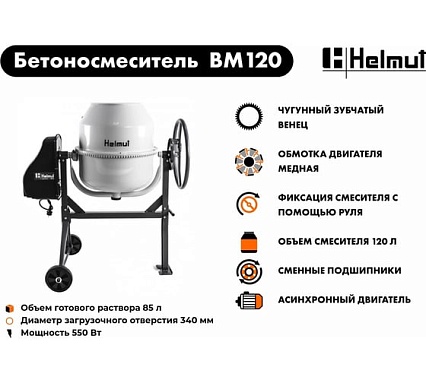 Бетоносмеситель Helmut BM120 hl-12