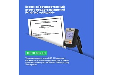 Термогигрометр-стик Testo 605-H1 00000000019 0560 6053