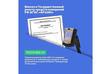 Термогигрометр-стик Testo 605-H1 00000000019 0560 6053