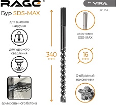 Бур по бетону для перфоратора Quadro-X 16x340 мм, sds-max VIRA RAGE by 571634