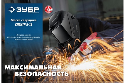 Маска сварщика Зубр Спектр 5-13 Хамелеон затемнение 3/5-8/9-13 11069_z01