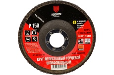Круг шлифовальный лепестковый торцевой 125х22 мм, Р150 (компл. 10 шт.) HEADROCK 688-010-150