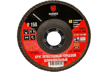 Круг шлифовальный лепестковый торцевой 125х22 мм, Р150 (компл. 10 шт.) HEADROCK 688-010-150