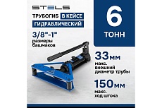 Гидравлический горизонтальный трубогиб Stels 6 т, башмаки 3/8&quot;–1&quot;, в металлическом кейсе 18146
