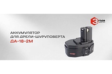 Аккумулятор для ДА-18/2М (18 В; 1.5 А*ч; Ni-Cd) Ставр аккДА18-2м