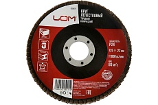 Круг лепестковый торцевой конический (125х22 мм; Р24) ЛОМ 5255011