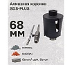 Алмазная коронка по армированному бетону и кирпичу SDS+ 68 мм TORGWIN T113850