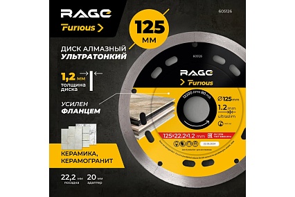Диск алмазный по керамограниту сплошной ультратонкий 125х1.2х22.2 мм RAGE Furious 605126