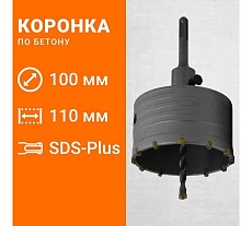 Коронка по бетону с державкой SDS-plus, 100 мм Wokin 1352967