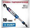 Гидравлическая стяжка Зубр Профессионал с 2 крюками, 10 т 43023-10
