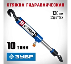 Гидравлическая стяжка Зубр Профессионал с 2 крюками, 10 т 43023-10